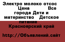 Электро молоко отсос Medela › Цена ­ 5 000 - Все города Дети и материнство » Детское питание   . Красноярский край